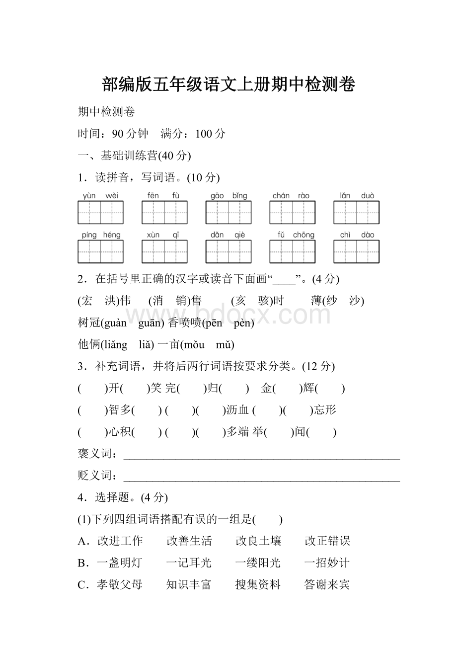 部编版五年级语文上册期中检测卷.docx