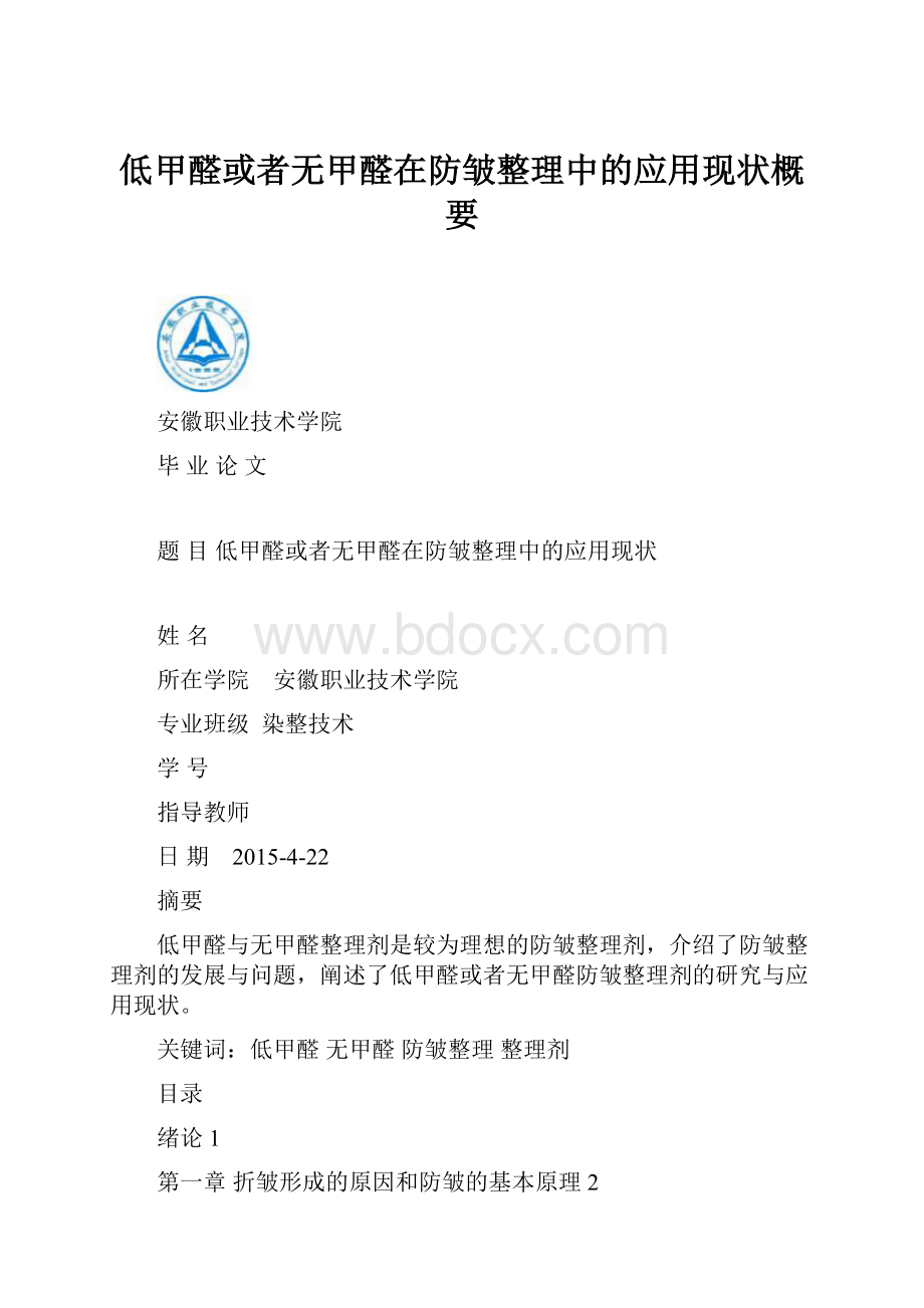 低甲醛或者无甲醛在防皱整理中的应用现状概要.docx_第1页