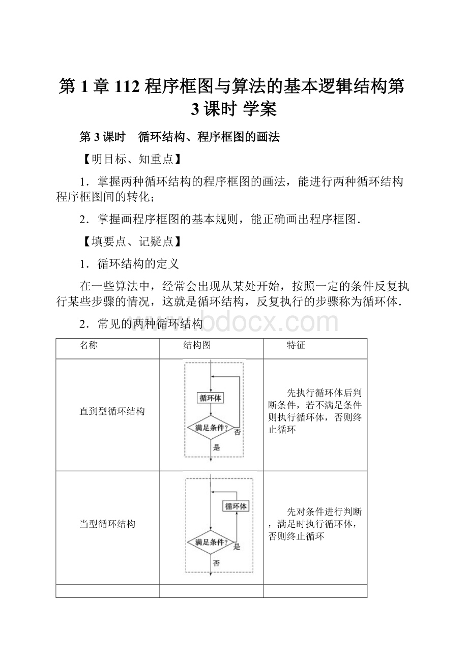 第1章 112 程序框图与算法的基本逻辑结构第3课时学案.docx_第1页