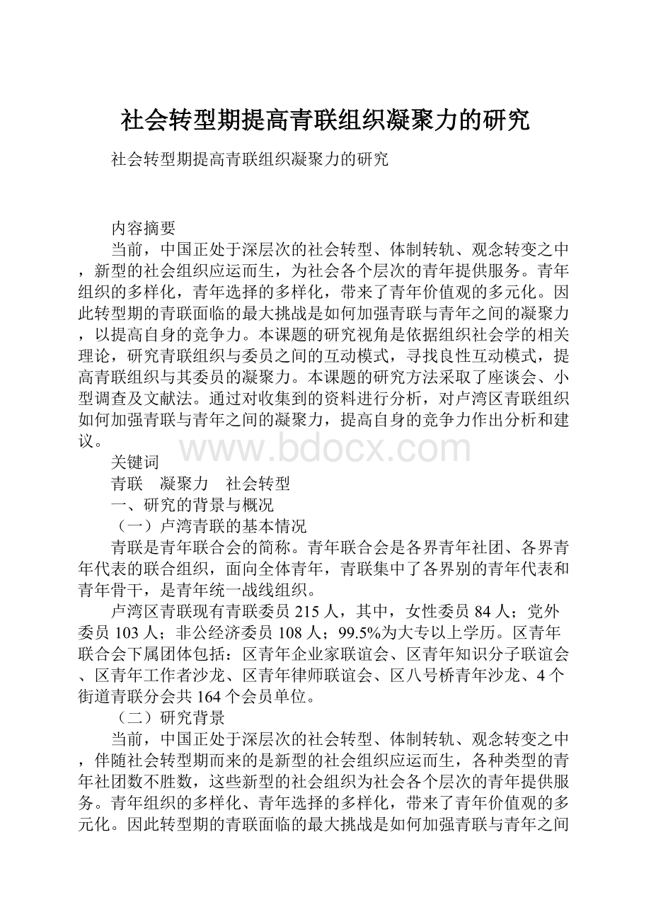 社会转型期提高青联组织凝聚力的研究.docx