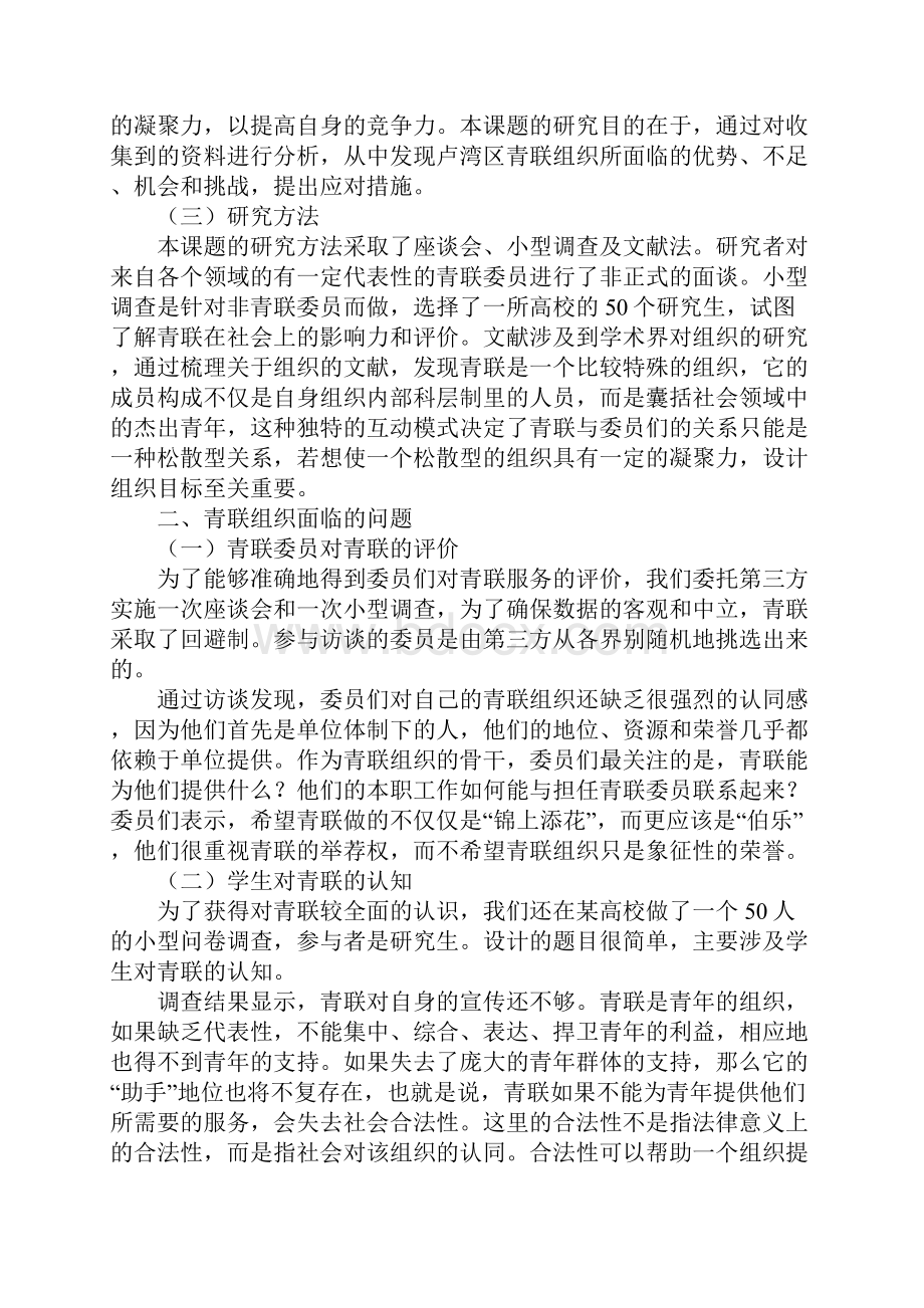 社会转型期提高青联组织凝聚力的研究.docx_第2页