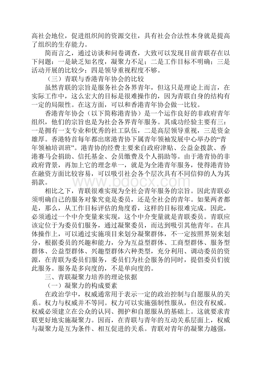 社会转型期提高青联组织凝聚力的研究.docx_第3页