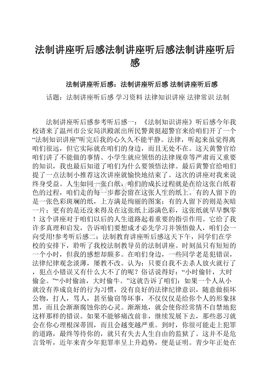 法制讲座听后感法制讲座听后感法制讲座听后感.docx_第1页