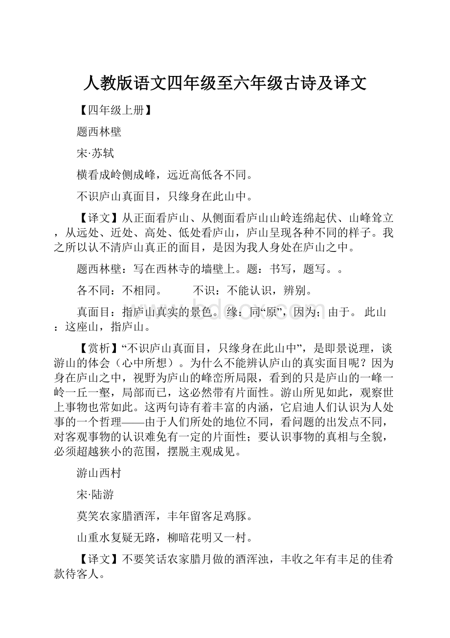 人教版语文四年级至六年级古诗及译文.docx