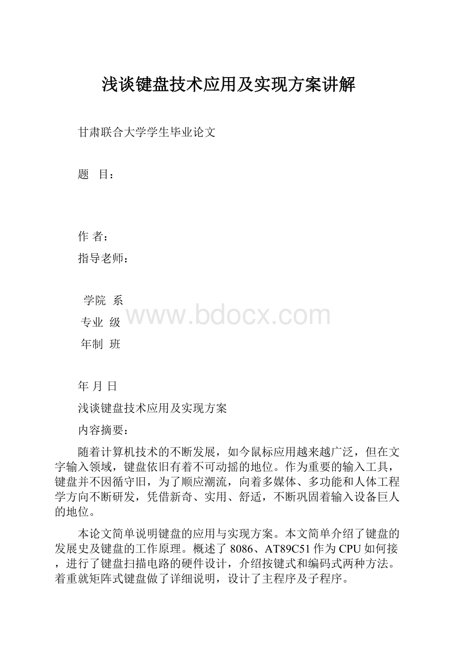 浅谈键盘技术应用及实现方案讲解.docx_第1页