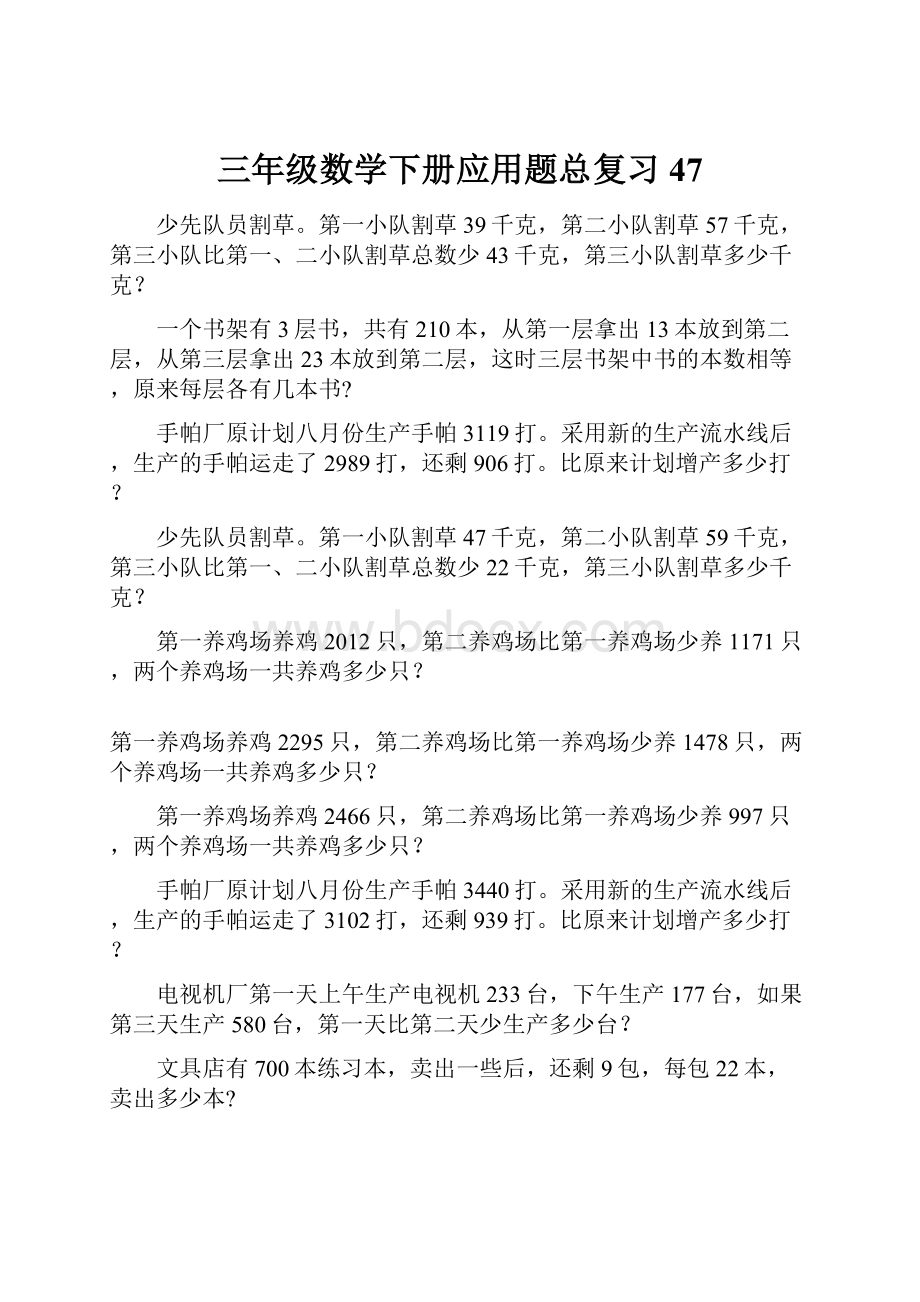 三年级数学下册应用题总复习47.docx