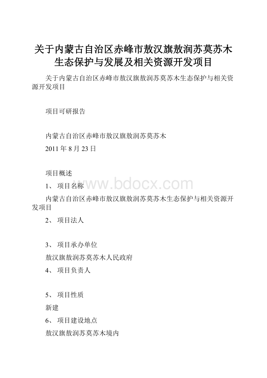 关于内蒙古自治区赤峰市敖汉旗敖润苏莫苏木生态保护与发展及相关资源开发项目.docx_第1页