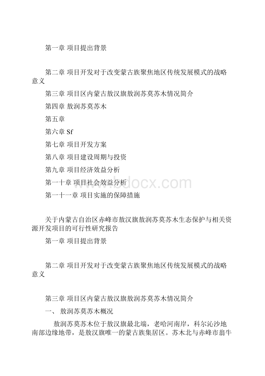 关于内蒙古自治区赤峰市敖汉旗敖润苏莫苏木生态保护与发展及相关资源开发项目.docx_第2页