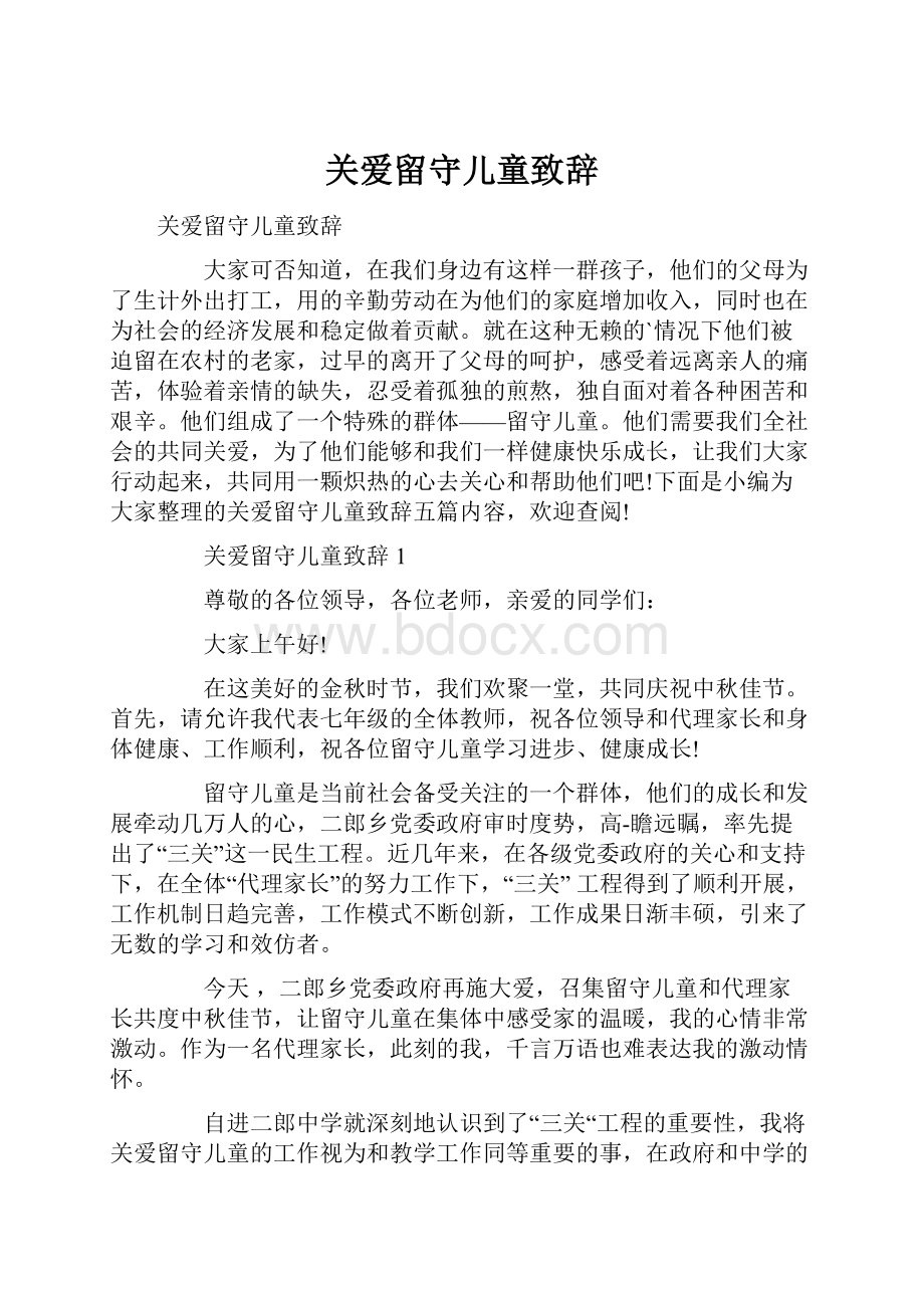 关爱留守儿童致辞.docx_第1页