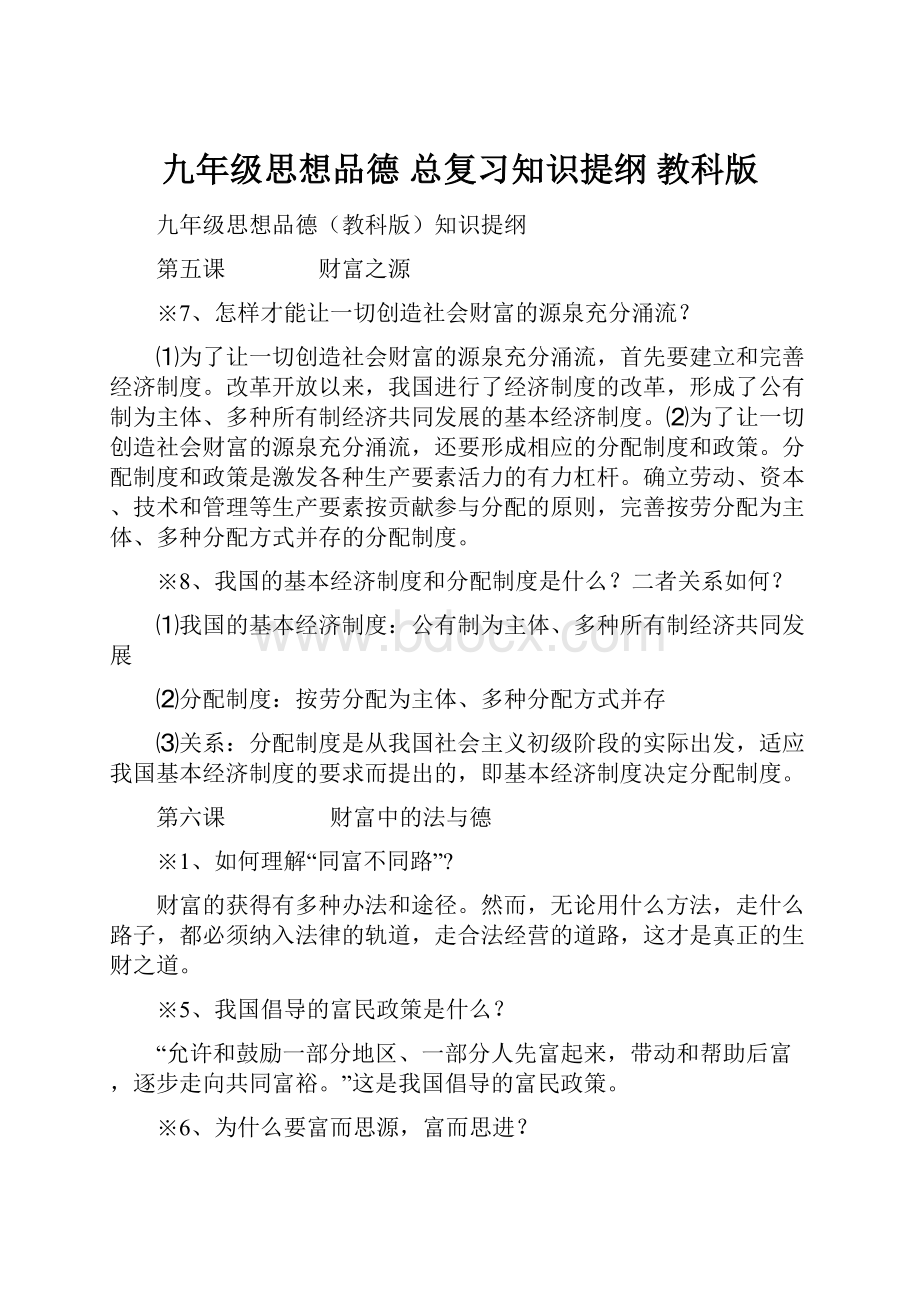 九年级思想品德 总复习知识提纲 教科版.docx