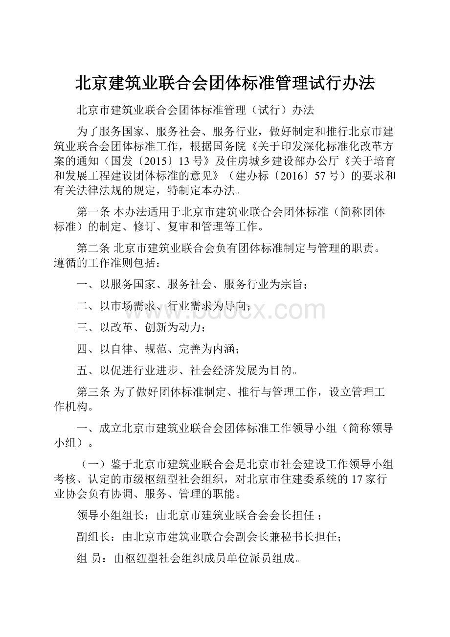 北京建筑业联合会团体标准管理试行办法.docx