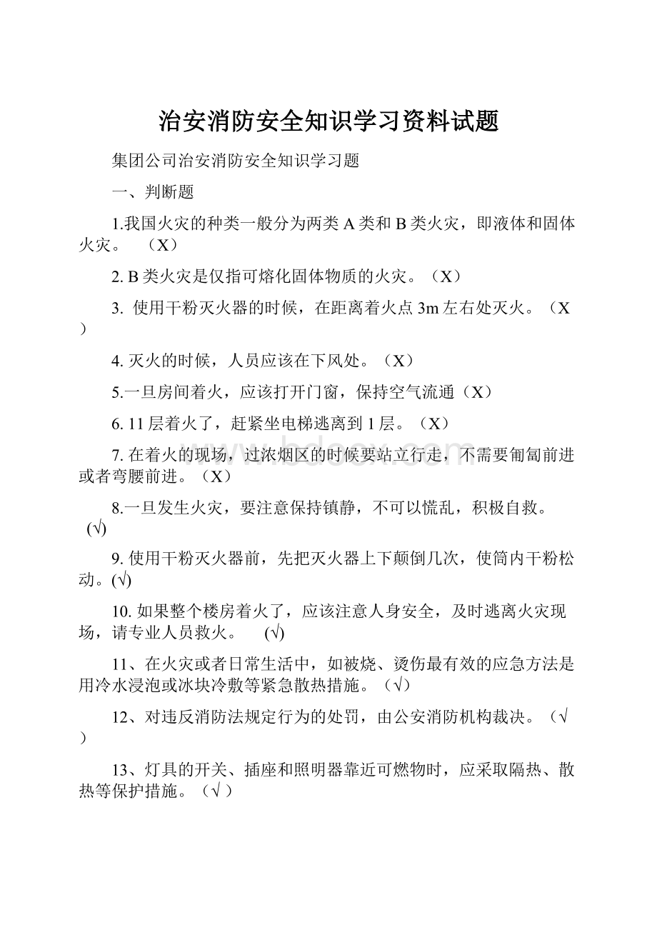 治安消防安全知识学习资料试题.docx_第1页