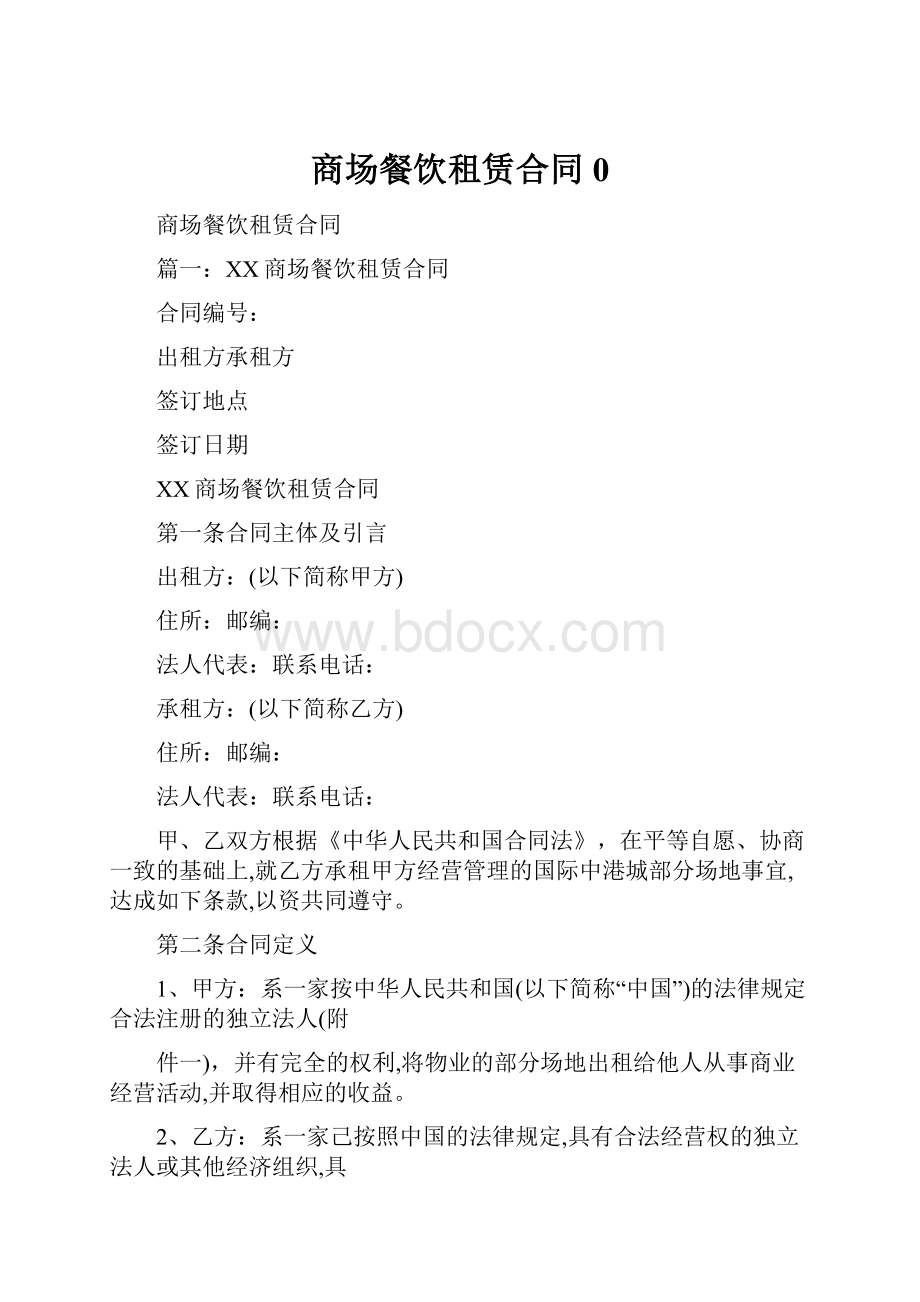 商场餐饮租赁合同0.docx_第1页