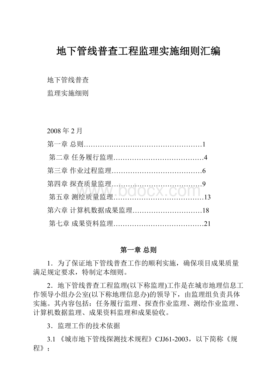 地下管线普查工程监理实施细则汇编.docx_第1页