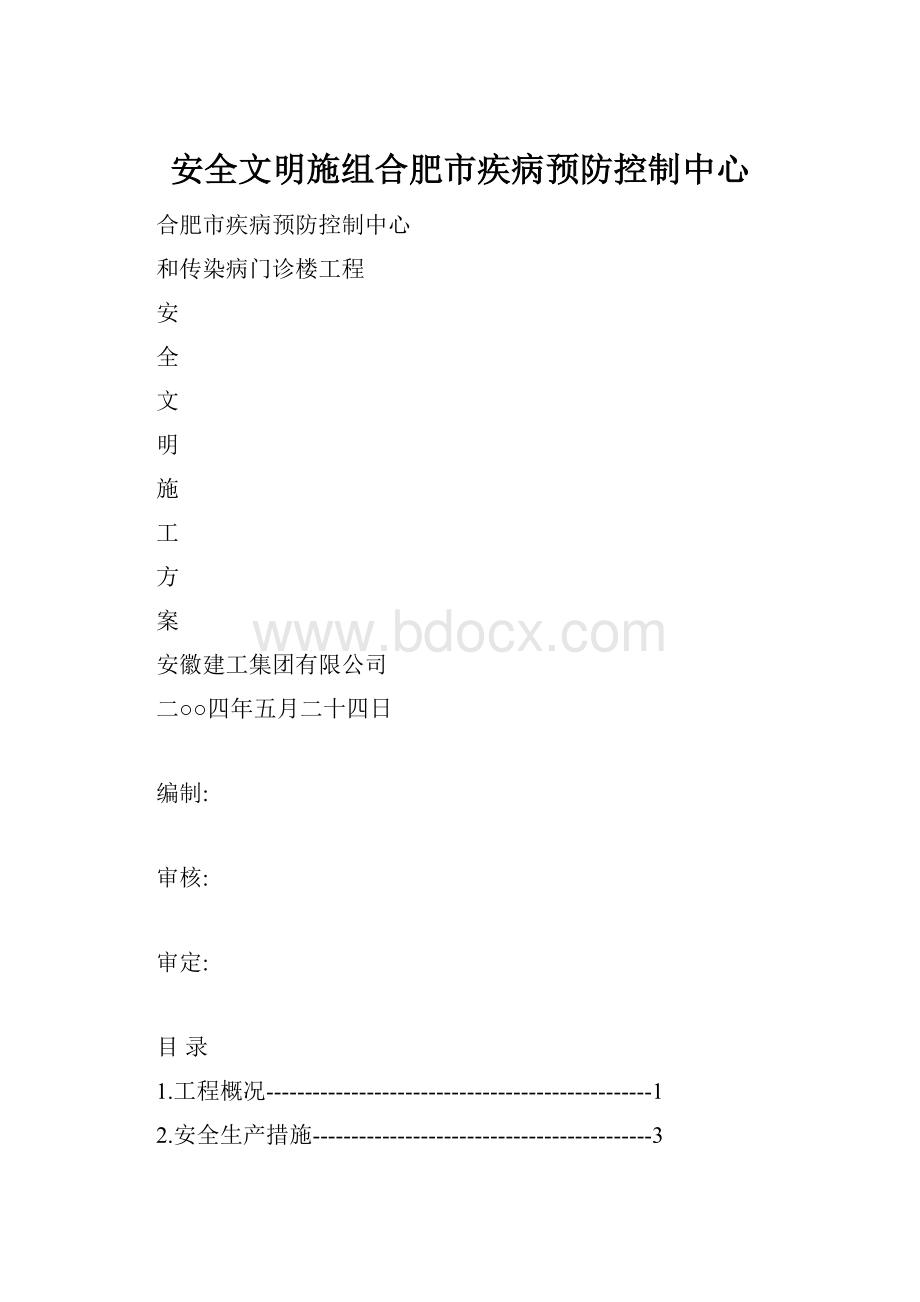 安全文明施组合肥市疾病预防控制中心.docx