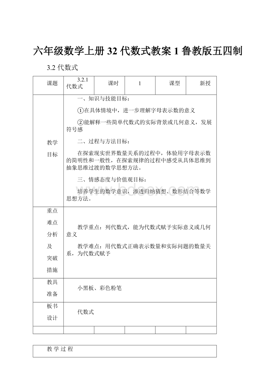 六年级数学上册 32 代数式教案1 鲁教版五四制.docx