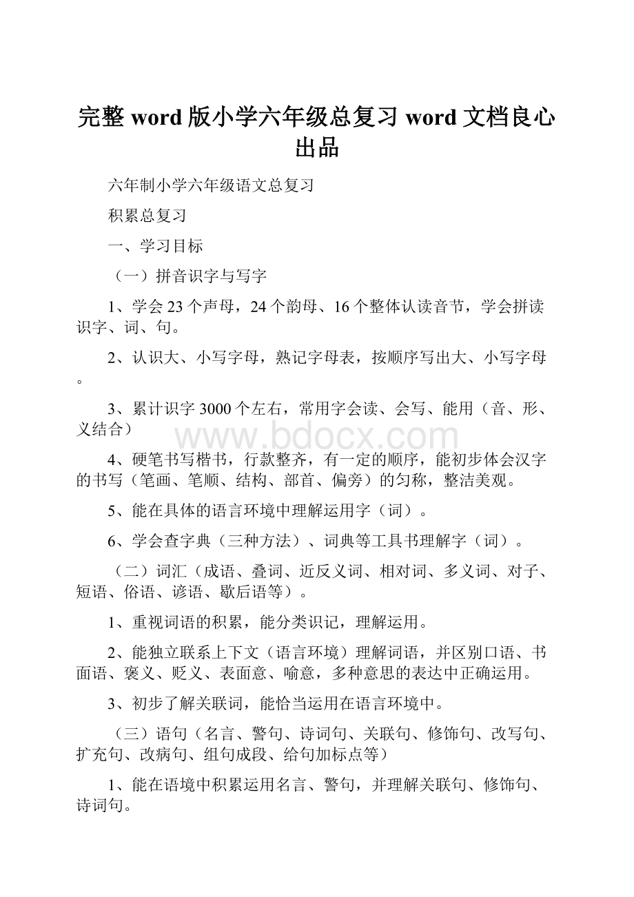 完整word版小学六年级总复习word文档良心出品.docx_第1页