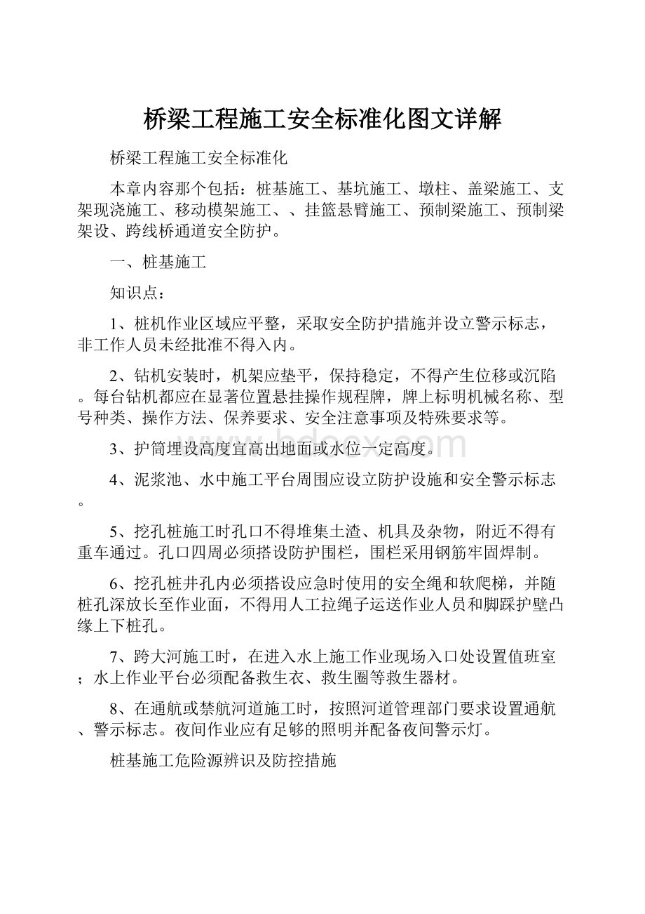 桥梁工程施工安全标准化图文详解.docx