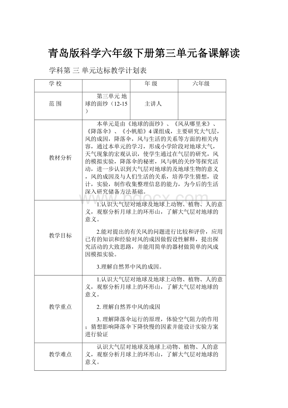 青岛版科学六年级下册第三单元备课解读.docx