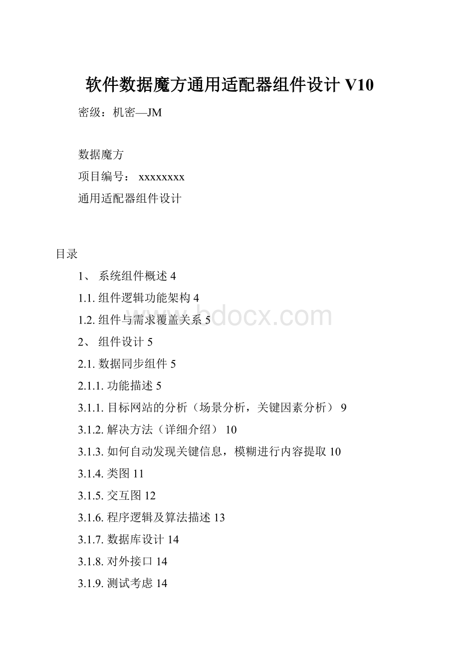 软件数据魔方通用适配器组件设计V10.docx