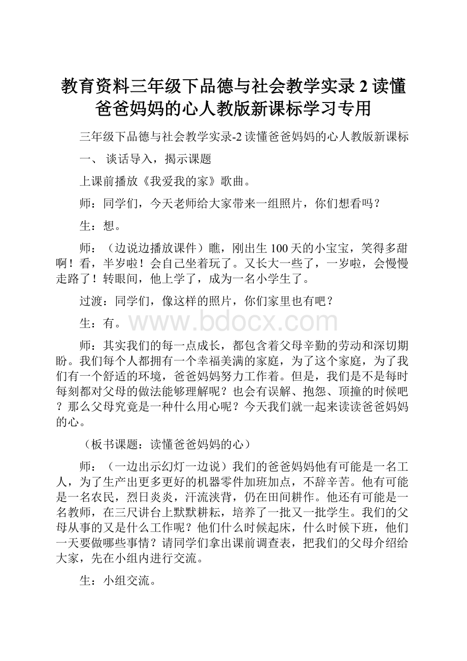 教育资料三年级下品德与社会教学实录2读懂爸爸妈妈的心人教版新课标学习专用.docx