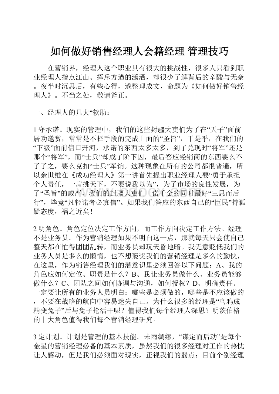 如何做好销售经理人会籍经理 管理技巧.docx