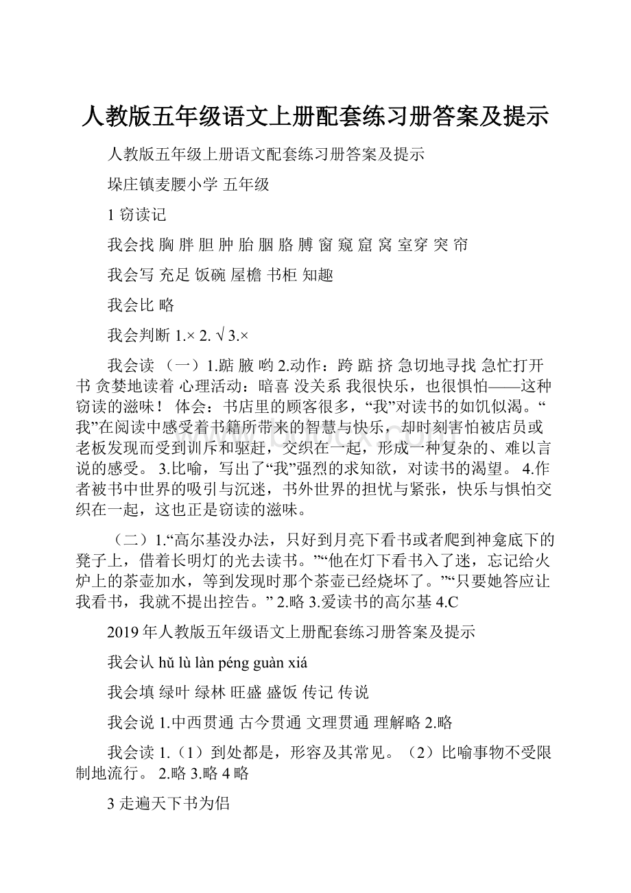 人教版五年级语文上册配套练习册答案及提示.docx