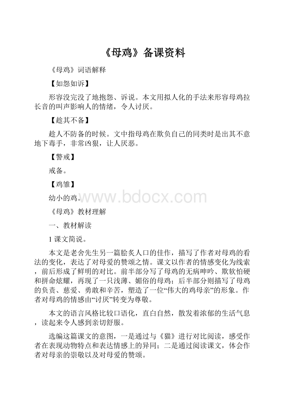 《母鸡》备课资料.docx