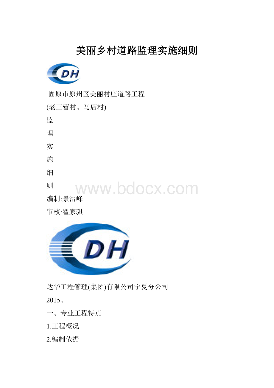 美丽乡村道路监理实施细则.docx_第1页