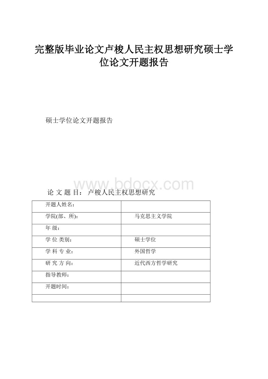 完整版毕业论文卢梭人民主权思想研究硕士学位论文开题报告.docx