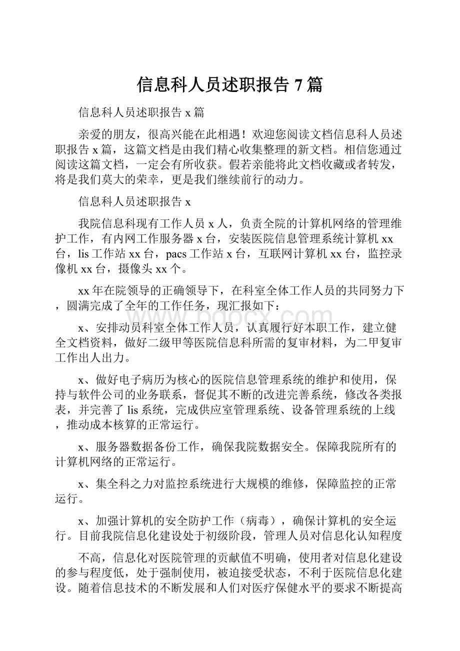 信息科人员述职报告7篇.docx