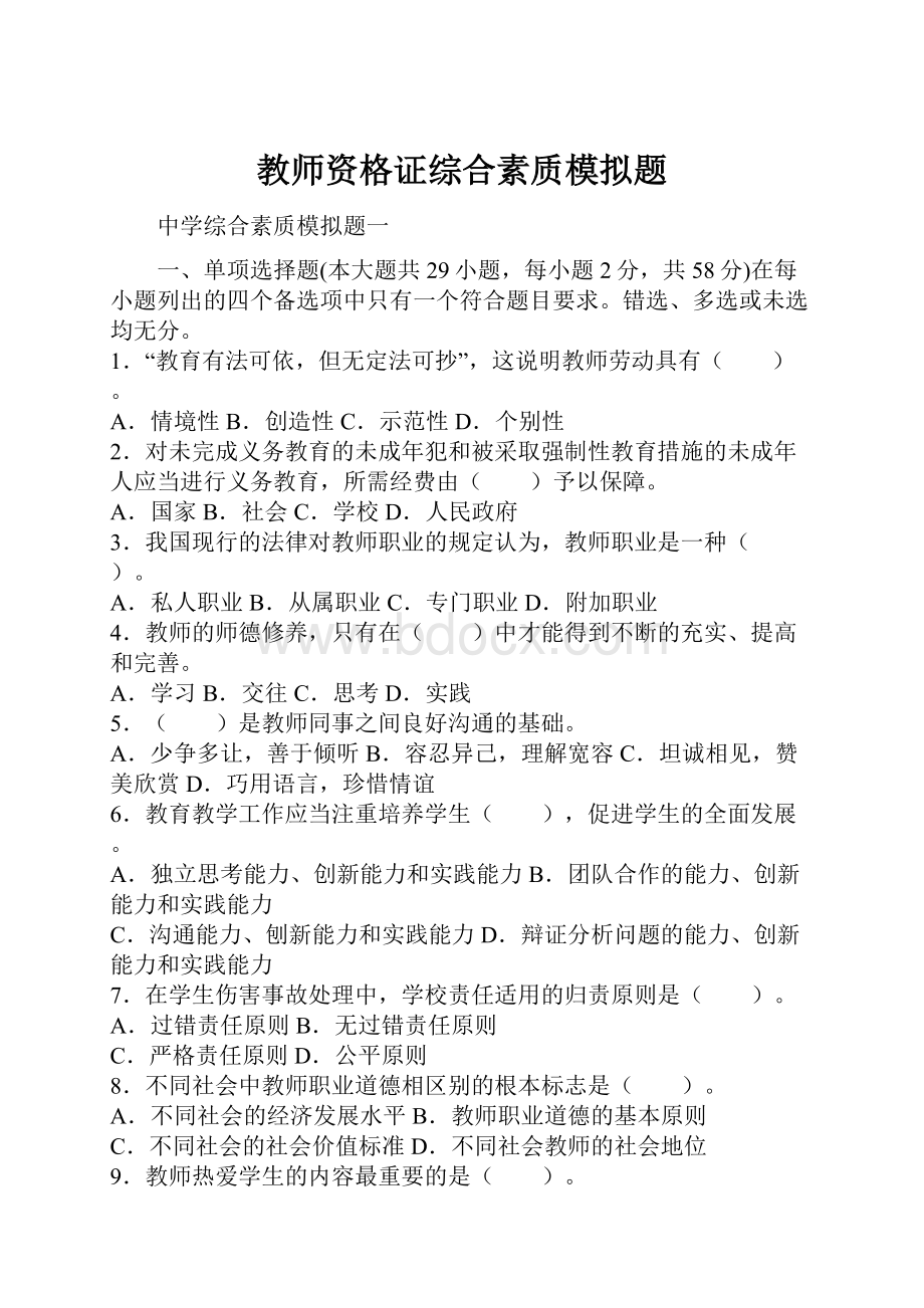 教师资格证综合素质模拟题.docx_第1页