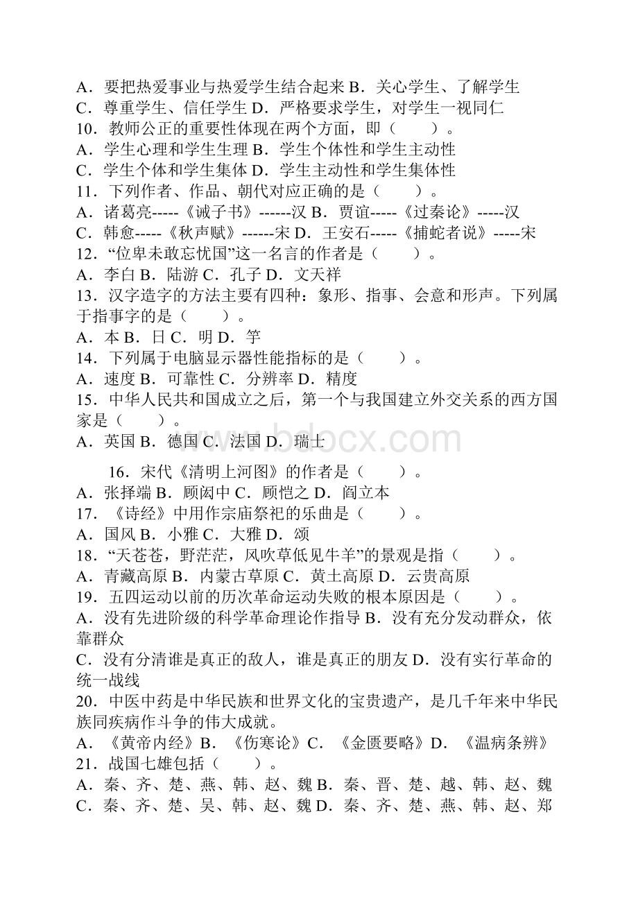 教师资格证综合素质模拟题.docx_第2页