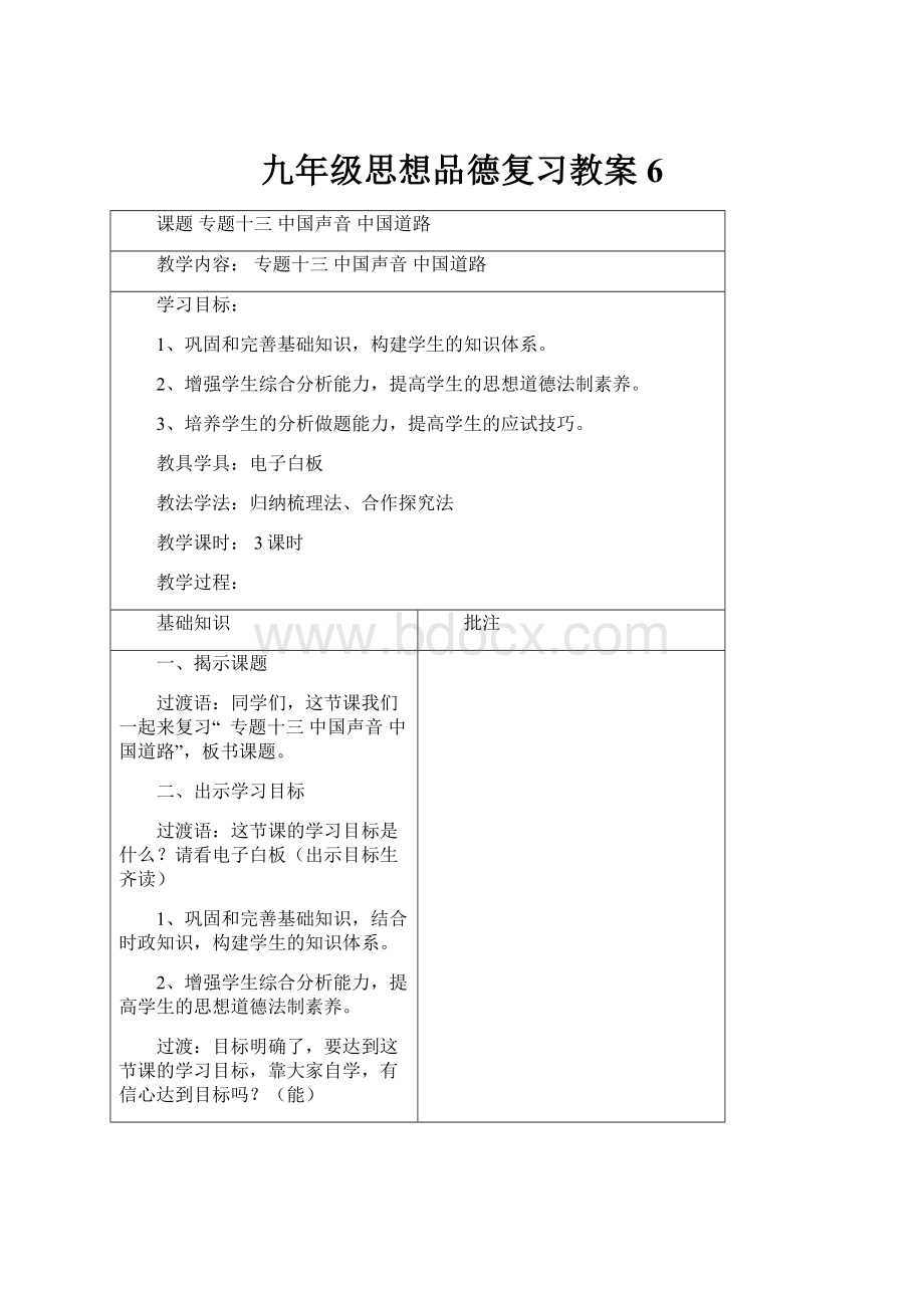 九年级思想品德复习教案6.docx_第1页