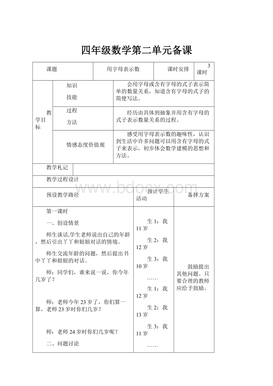 四年级数学第二单元备课.docx