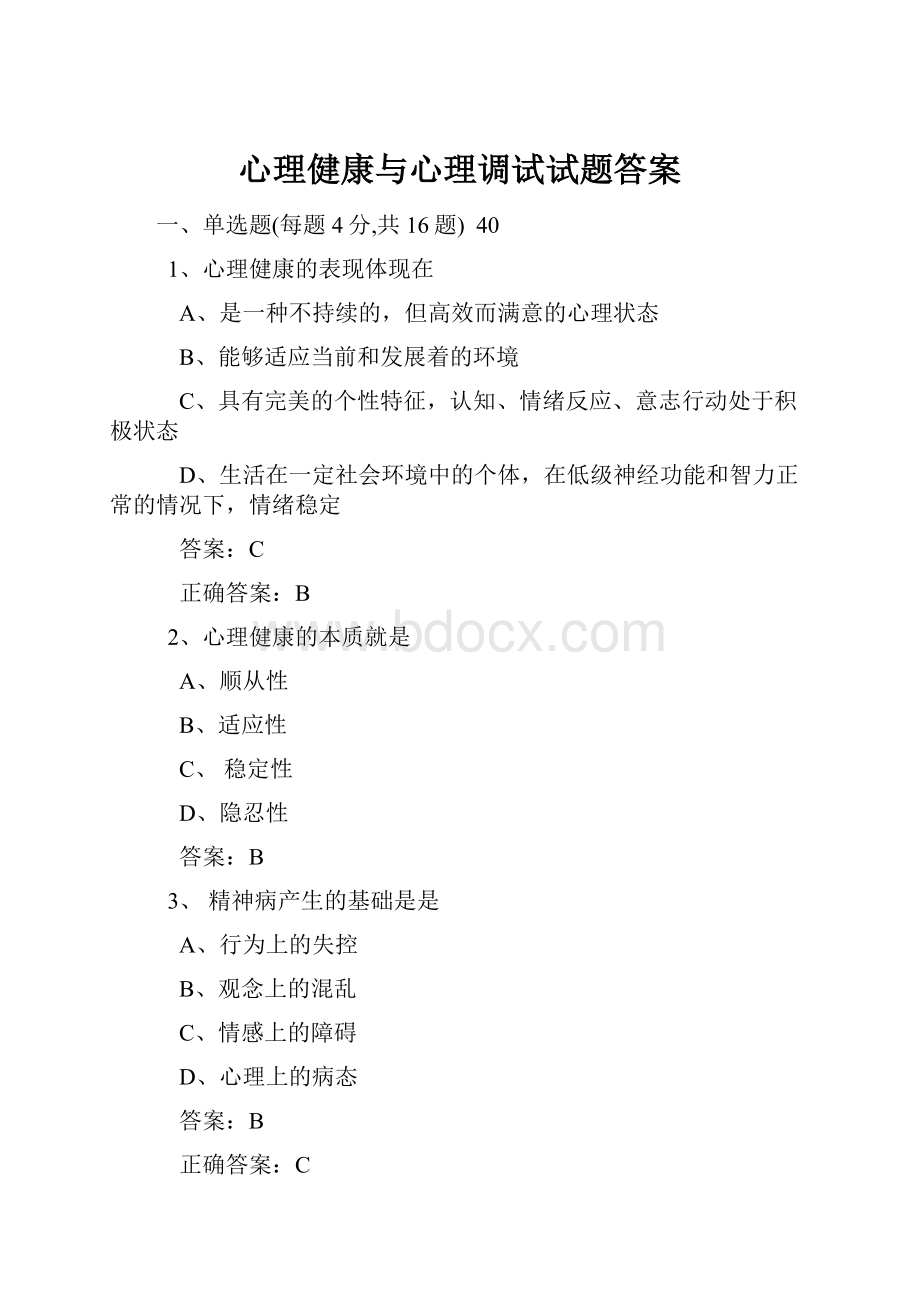 心理健康与心理调试试题答案.docx_第1页