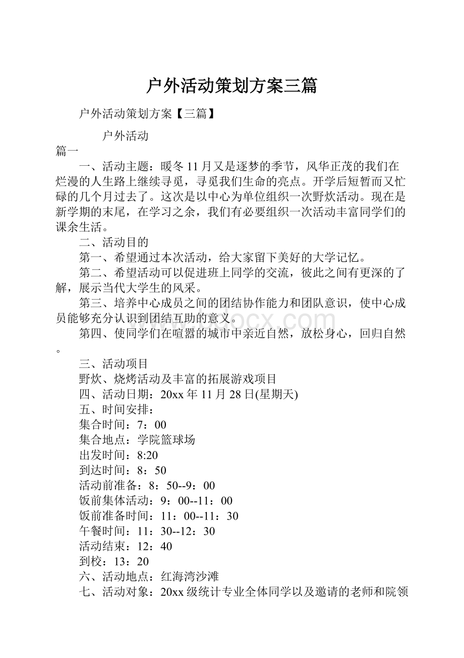 户外活动策划方案三篇.docx