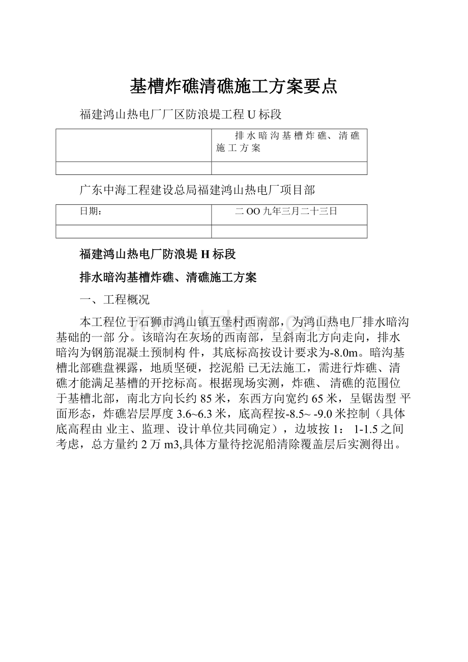 基槽炸礁清礁施工方案要点.docx