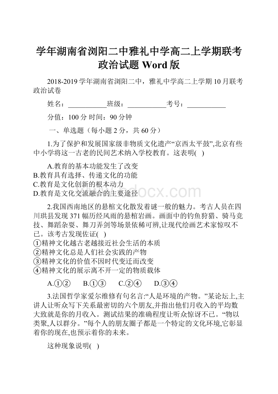 学年湖南省浏阳二中雅礼中学高二上学期联考政治试题Word版.docx