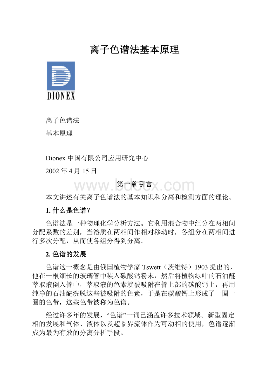 离子色谱法基本原理.docx