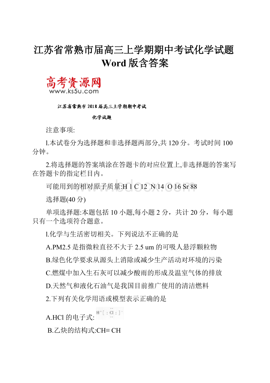 江苏省常熟市届高三上学期期中考试化学试题Word版含答案.docx