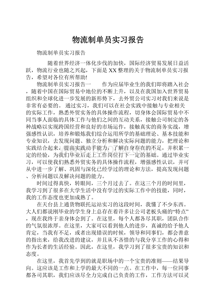 物流制单员实习报告.docx_第1页