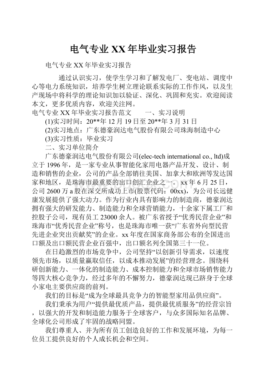 电气专业XX年毕业实习报告.docx_第1页