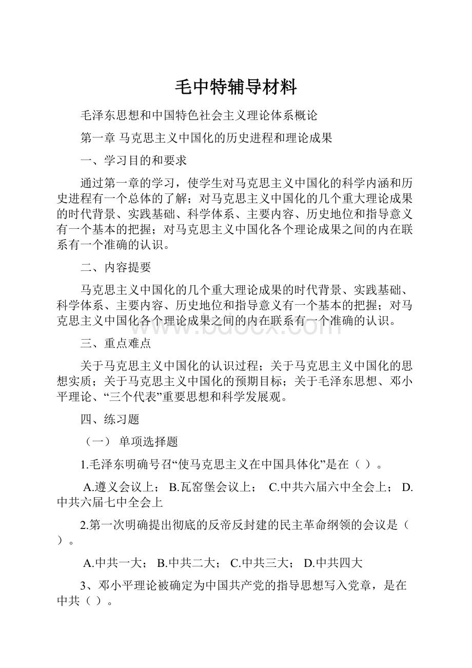 毛中特辅导材料.docx_第1页