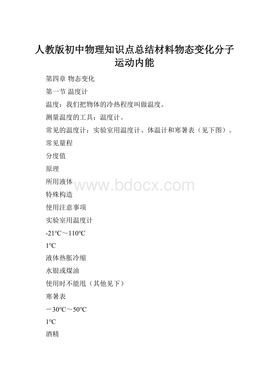 人教版初中物理知识点总结材料物态变化分子运动内能.docx