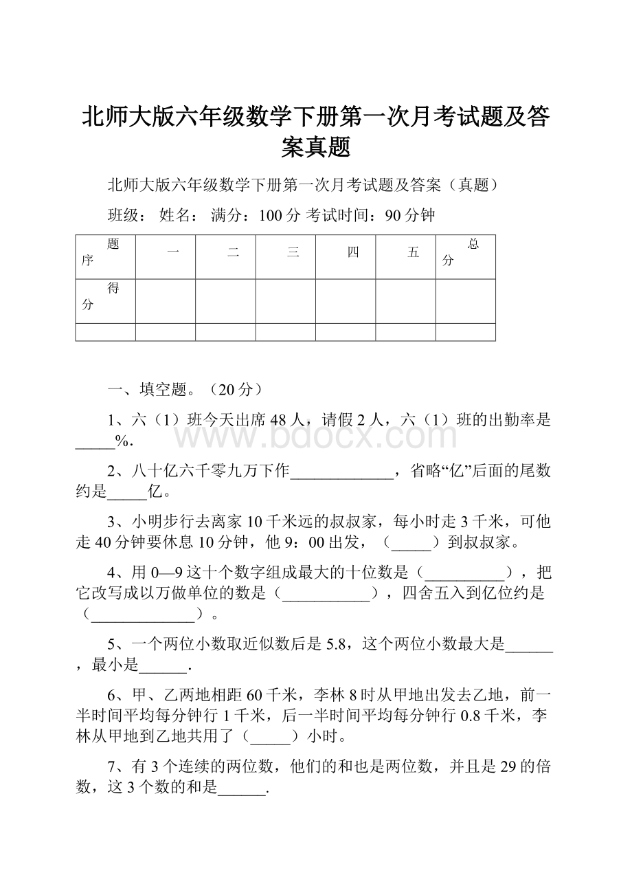 北师大版六年级数学下册第一次月考试题及答案真题.docx_第1页