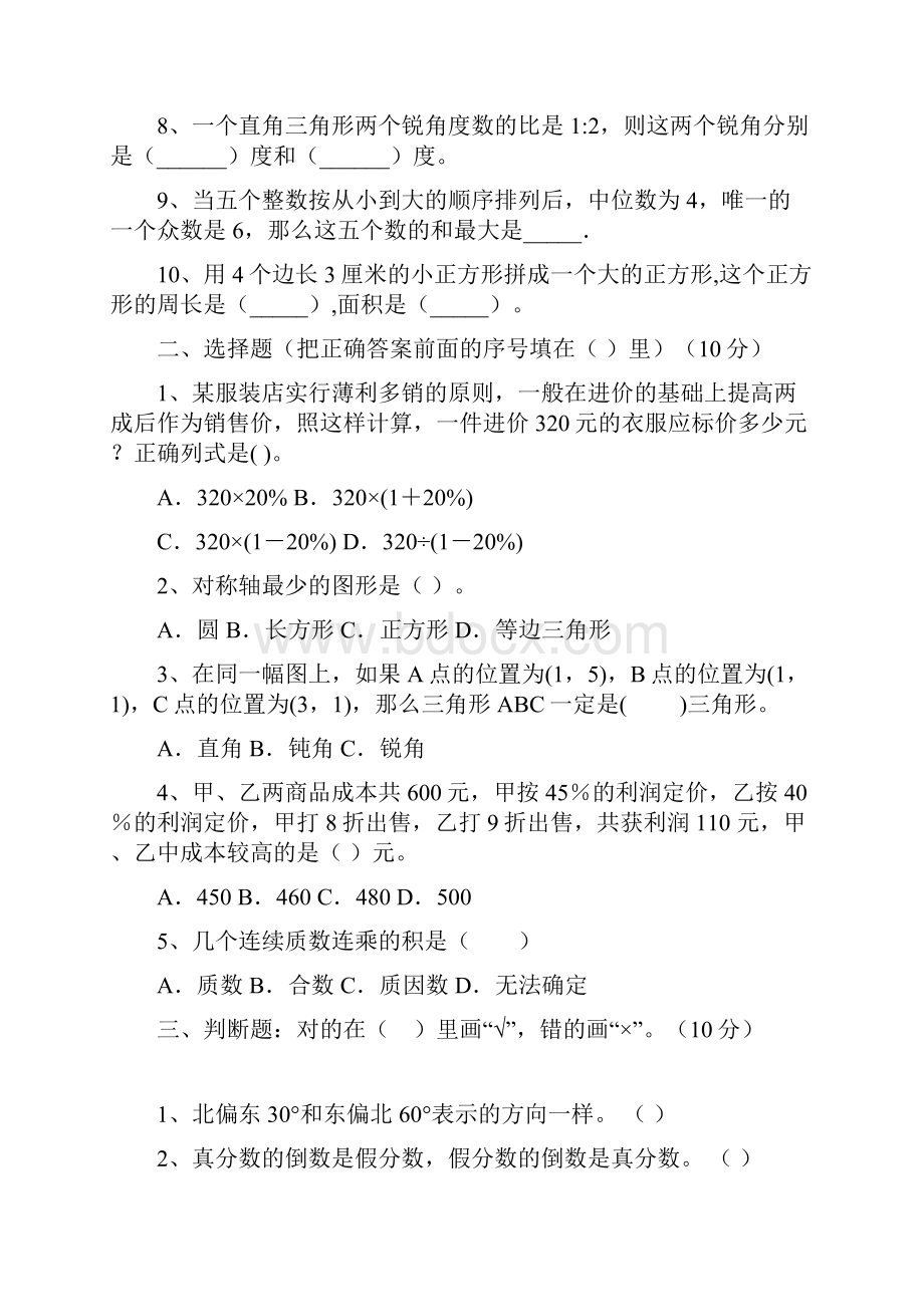 北师大版六年级数学下册第一次月考试题及答案真题.docx_第2页