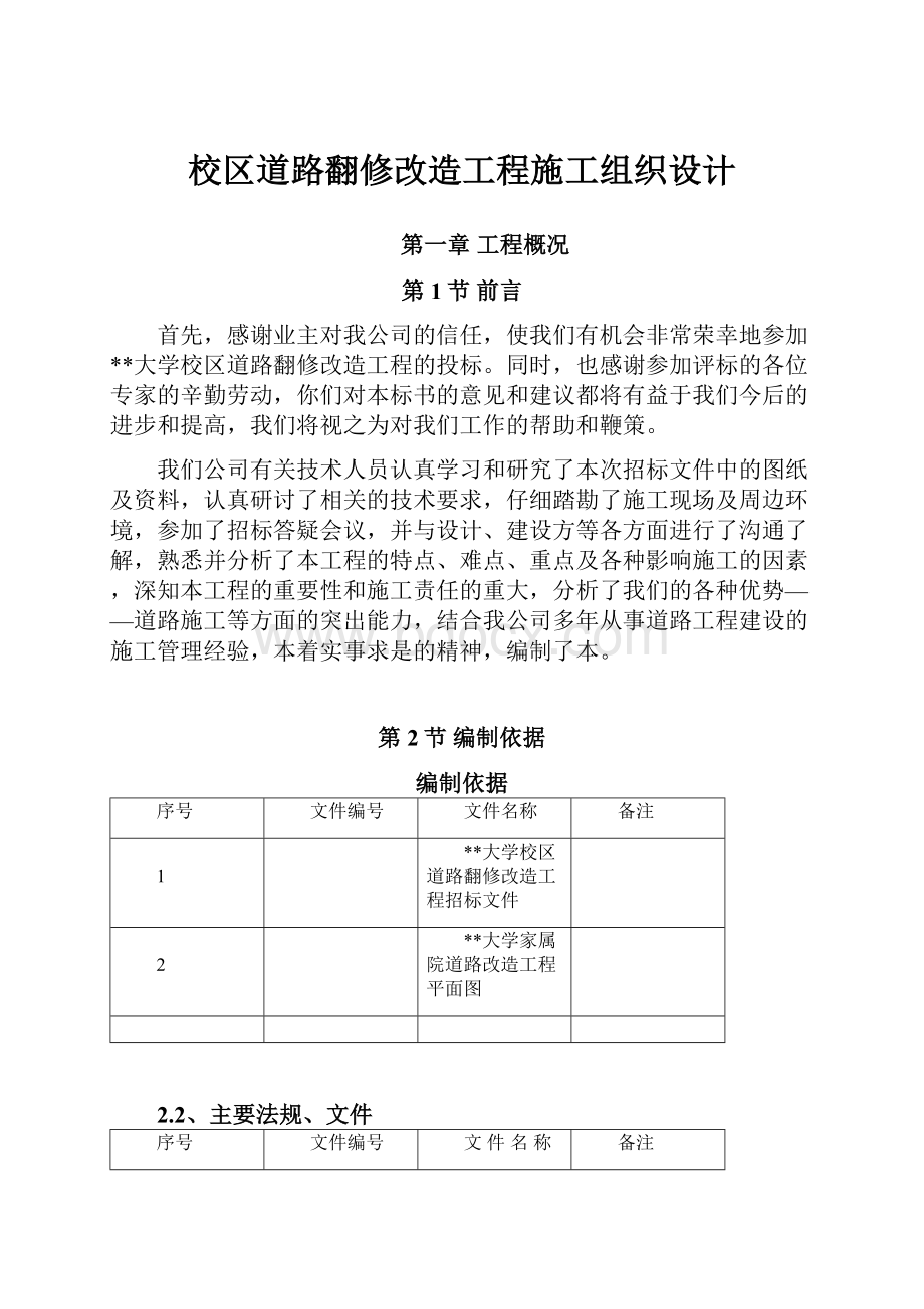 校区道路翻修改造工程施工组织设计.docx_第1页