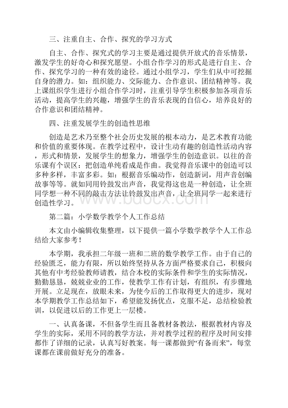 小学教学个人工作总结精选多篇.docx_第2页