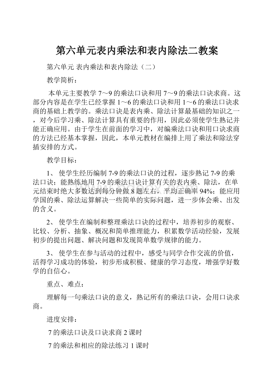 第六单元表内乘法和表内除法二教案.docx